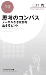 思考のコンパス　ノーマルなき世界を生きるヒント