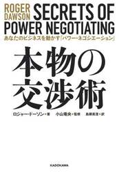 本物の交渉術　あなたのビジネスを動かす「パワー・ネゴシエーション」
