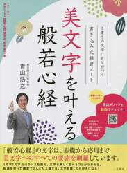 美文字を叶える般若心経　書き込み式練習ノート　手書きの文字に自信がつく
