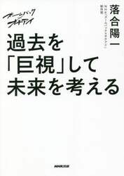 過去を「巨視」して未来を考える　ズームバック×オチアイ