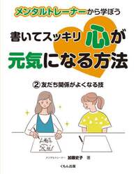 メンタルトレーナーから学ぼう書いてスッキリ心が元気になる方法　２