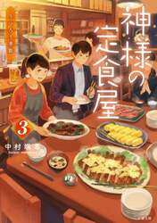 神様の定食屋　３