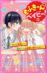 もふきゅんベイビー！　３
