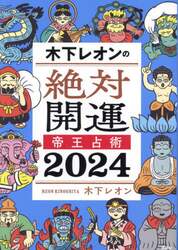 木下レオンの絶対開運帝王占術　２０２４