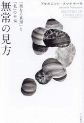 無常の見方　「聖なる真理」と「私」の幸福