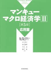 マンキューマクロ経済学　２