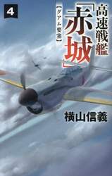 高速戦艦「赤城」　４
