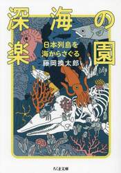 深海の楽園　日本列島を海からさぐる