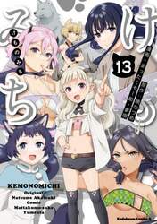 けものみち　１３