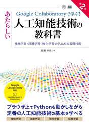 Ｇｏｏｇｌｅ　Ｃｏｌａｂｏｒａｔｏｒｙで学ぶ！あたらしい人工知能技術の教科書　機械学習・深層学習・強化学習で学ぶＡＩの基礎技術
