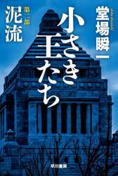 小さき王たち　第２部