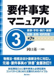 要件事実マニュアル　３
