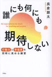 誰にも何にも期待しない　行動力と幸福度を同時に高める練習