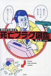 明日から使える死亡フラグ図鑑