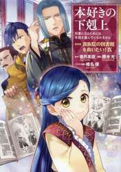 本好きの下剋上　司書になるためには手段を選んでいられません　第４部〔９〕