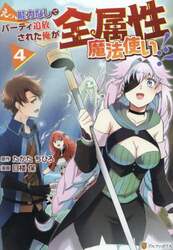 えっ、能力なしでパーティ追放された俺が全属性魔法使い！？　４