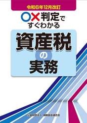 ○×判定ですぐわかる資産税の実務　令和６年１２月改訂