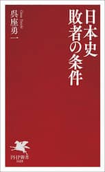 日本史敗者の条件