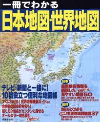 一冊でわかる日本地図・世界地図　〔２０２５〕