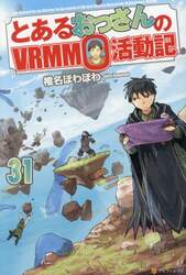 とあるおっさんのＶＲＭＭＯ活動記　３１
