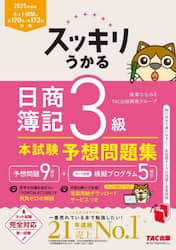 スッキリうかる日商簿記３級本試験予想問題集　２０２５年度版