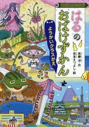 はるのおばけずかん　ようかいクラスがえ