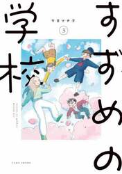 すずめの学校　３