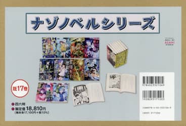 ナゾノベルシリーズ　１７巻セット