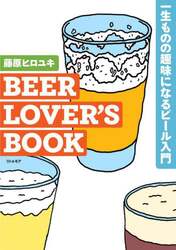 ＢＥＥＲ　ＬＯＶＥＲ’Ｓ　ＢＯＯＫ　一生ものの趣味になるビール入門