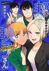 邦画プレゼン女子高生邦キチ！映子さん　しーずん１３