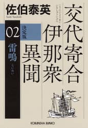 雷鳴　長編時代小説　交代寄合伊那衆異聞　２