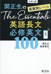 関正生のＴｈｅ　Ｅｓｓｅｎｔｉａｌｓ英語長文必修英文１００　大学入試　最難関レベル