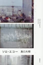 ソロ・エコー
