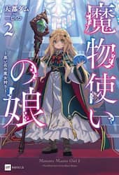 魔物使いの娘　２
