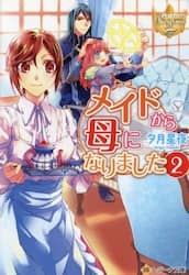 メイドから母になりました　２