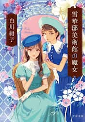 雪華邸美術館の魔女