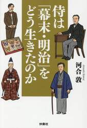 侍は「幕末・明治」をどう生きたのか