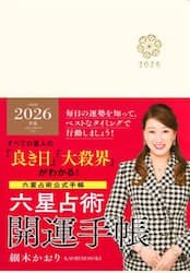 六星占術２０２６開運手帳