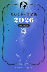 星ひとみの天星術　２０２６地球グループ海