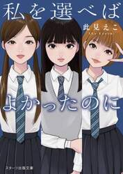 私を選べばよかったのに