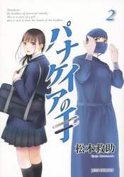 パナケイアの手　２