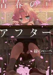 青春のアフター　１