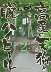 高尾の天狗と脱・ハイヒール　　　２