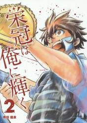 栄冠は俺に輝く　２