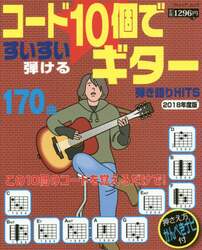 コード１０個ですいすい弾けるギター弾き語りＨＩＴＳ　ラクして弾ける１７０曲！　２０１８年度版