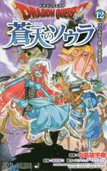 ドラゴンクエスト蒼天のソウラ　１２