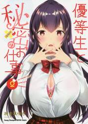 優等生と秘密のお仕事　２