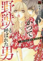 かつて野獣と呼ばれた男　神の力を操る恋とＳＥＸ