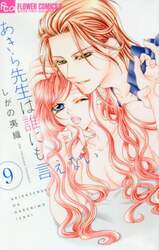 あきら先生は誰にも言えない　９