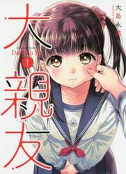 大親友　１